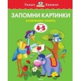 Запомни картинки (4-5 лет)