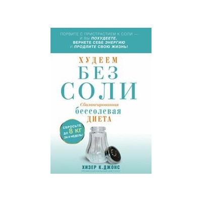 Худеем без соли. Сбалансированная бессолевая диета