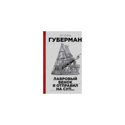 Лавровый венок я отправил на суп… Гарики. Том 1