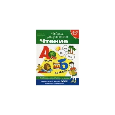 6-7 лет. Чтение. Проверяем готовность к школе