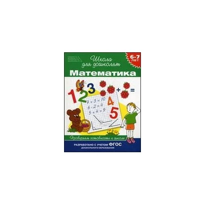 6-7 лет. Математика. Проверяем готовность к школе