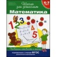 6-7 лет. Математика. Проверяем готовность к школе