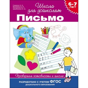 6-7 лет. Письмо. Проверяем готовность к школе