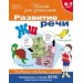 6-7 лет.Развитие речи. Проверяем готовность к школе