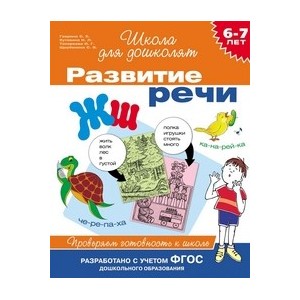 6-7 лет.Развитие речи. Проверяем готовность к школе