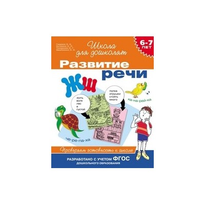 6-7 лет.Развитие речи. Проверяем готовность к школе