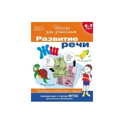 6-7 лет.Развитие речи. Проверяем готовность к школе