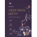 Чжун Юань цигун. 4-й этап восхождения: Мудрость. Путь к истине. Книга для чтения и практики.