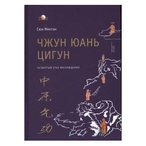 Чжун Юань цигун. 4-й этап восхождения: Мудрость. Путь к истине. Книга для чтения и практики.