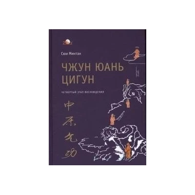 Чжун Юань цигун. 4-й этап восхождения: Мудрость. Путь к истине. Книга для чтения и практики.