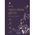 Чжун Юань цигун. 4-й этап восхождения: Мудрость. Путь к истине. Книга для чтения и практики.