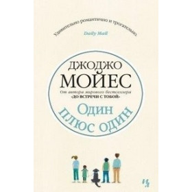 Один плюс один