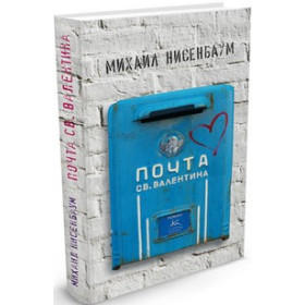 Почта св. Валентина