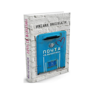 Почта св. Валентина