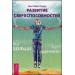 Развитие сверхспособностей: вы можете больше, чем думаете