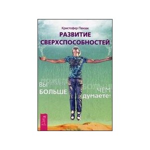 Развитие сверхспособностей: вы можете больше, чем думаете