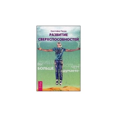 Развитие сверхспособностей: вы можете больше, чем думаете