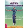 Развитие сверхспособностей: вы можете больше, чем думаете