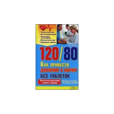 120/80. Как привести давление в норму без таблеток