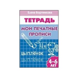 Мои печатные прописи (для детей 4-6 лет)