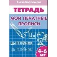 Мои печатные прописи (для детей 4-6 лет)