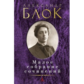 Малое собрание сочинений