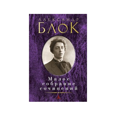 Малое собрание сочинений