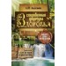 Сокровенная формула здоровья. Для тех, кто на пути к долголетию