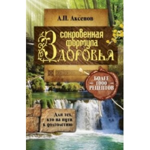 Сокровенная формула здоровья. Для тех, кто на пути к долголетию