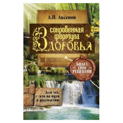 Сокровенная формула здоровья. Для тех, кто на пути к долголетию