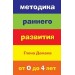 Методика раннего развития Глена Домана. От 0 до 4 лет
