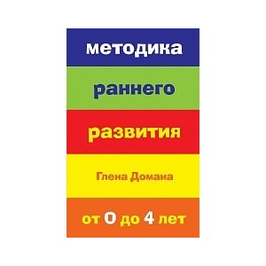 Методика раннего развития Глена Домана. От 0 до 4 лет
