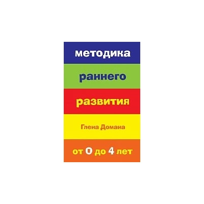 Методика раннего развития Глена Домана. От 0 до 4 лет