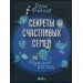 Секреты счастливых семей.Мужской взгляд