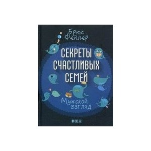 Секреты счастливых семей.Мужской взгляд