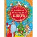 Большая новогодняя книга (ВЛС)
