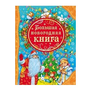 Большая новогодняя книга (ВЛС)