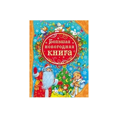 Большая новогодняя книга (ВЛС)