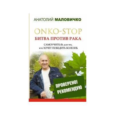 ONKO-STOP. Битва против рака. Самоучитель для тех, кто хочет победить болезнь