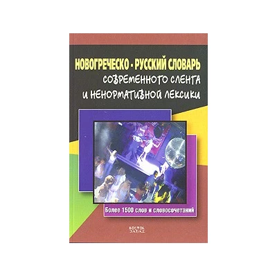 Новогреческо-русский словарь современного сленга и ненормативной лексики