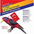 Начни общаться! Современный русско-турецкий суперразговорник.