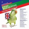 Начни общаться! Современный русско-английский суперразговорник.