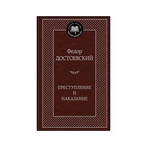 Преступление и наказание