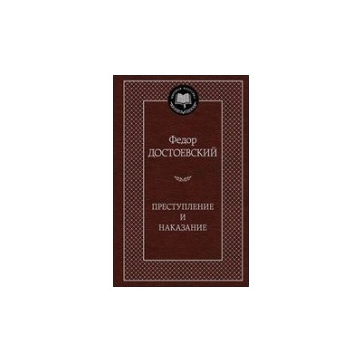 Преступление и наказание