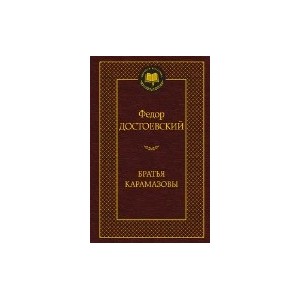 Братья Карамазовы