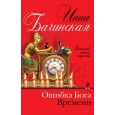 Ошибка бога времени