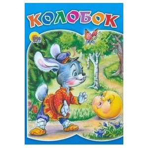 КАРТОНКА. КОЛОБОК (ЗАЯЦ)