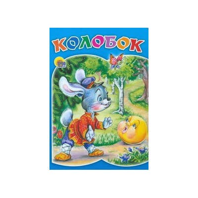 КАРТОНКА. КОЛОБОК (ЗАЯЦ)