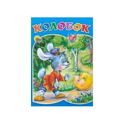 КАРТОНКА. КОЛОБОК (ЗАЯЦ)