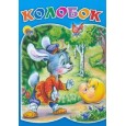 КАРТОНКА. КОЛОБОК (ЗАЯЦ)